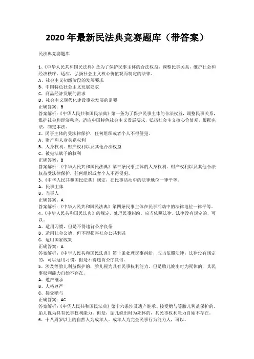 2020年最新民法典竞赛题库(带答案)