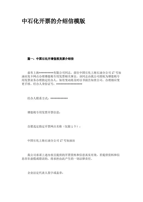 中石化开票的介绍信模版