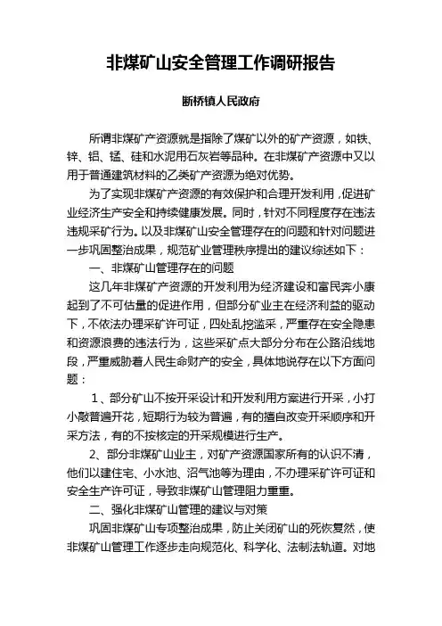 非煤矿山安全管理工作调研报告