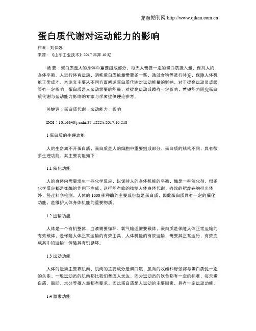 蛋白质代谢对运动能力的影响 2