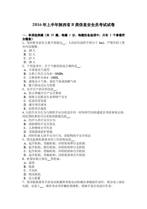 2016年上半年陕西省B类信息安全员考试试卷