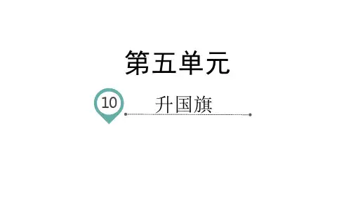 【新教材】部编版语文升国旗PPT课件分析1