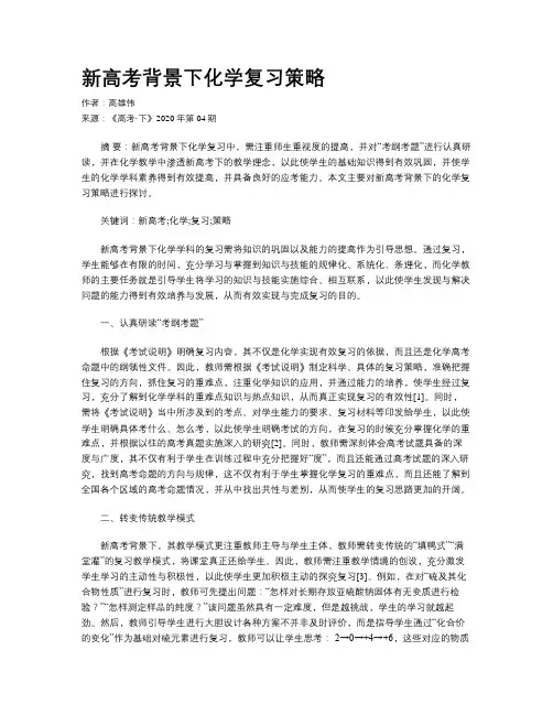 新高考背景下化学复习策略