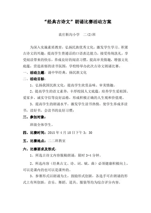 古诗词朗诵比赛活动方案