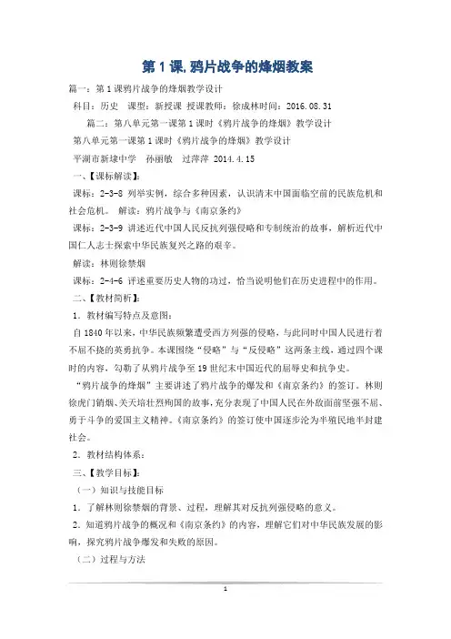 第1课,鸦片战争的烽烟教案