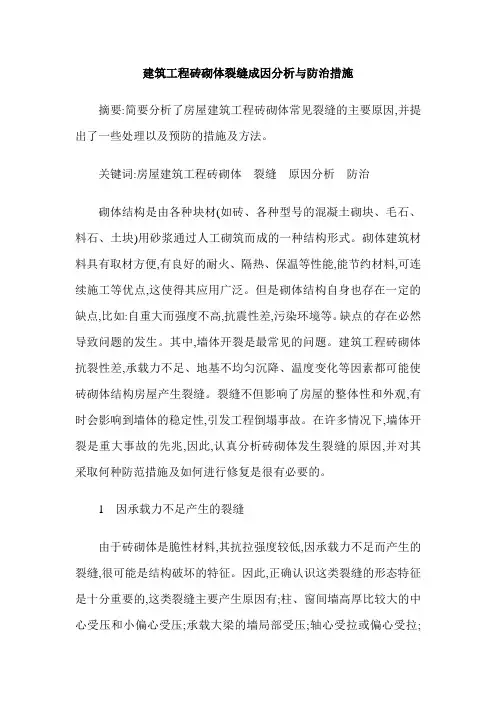 建筑工程砖砌体裂缝成因分析与防治措施