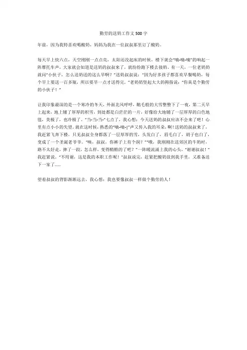勤劳的送奶工作文500字完美版