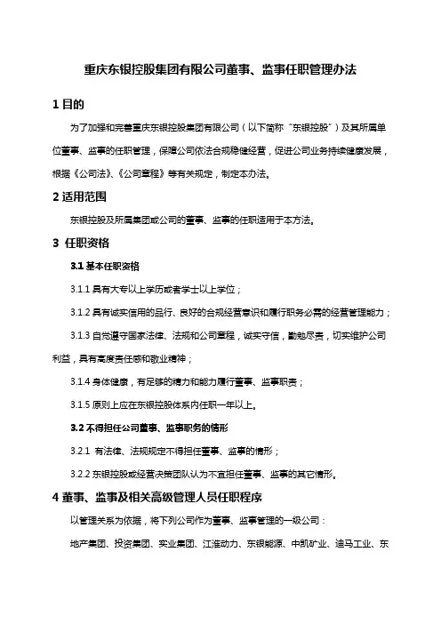 重庆东银控股集团有限公司董事、监事任职管理办法
