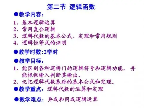 1-2逻辑函数