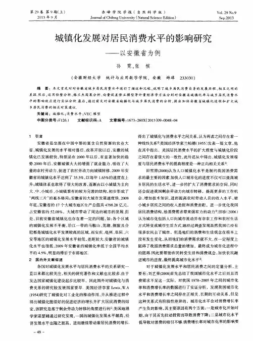 城镇化发展对居民消费水平的影响研究——以安徽省为例