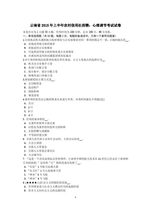 云南省2015年上半年农村信用社招聘：心理调节考试试卷