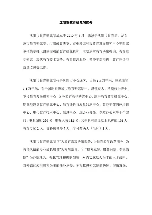 沈阳市教育研究院简介