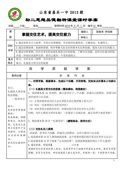 01 思品 八上 第六课《掌握交往艺术,提高交往能力》学案2稿