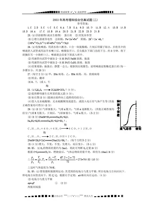 2003高考理科综合仿真试题(二)答案