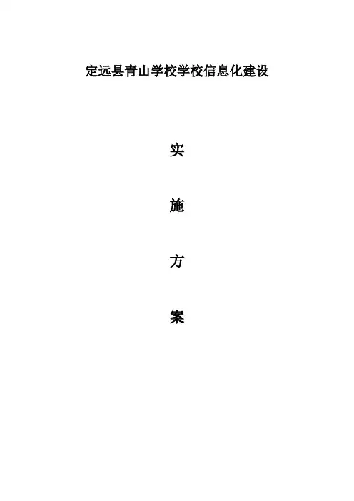 学校信息化建设发展方案