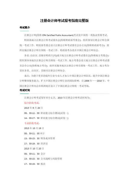 注册会计师考试报考指南完整版