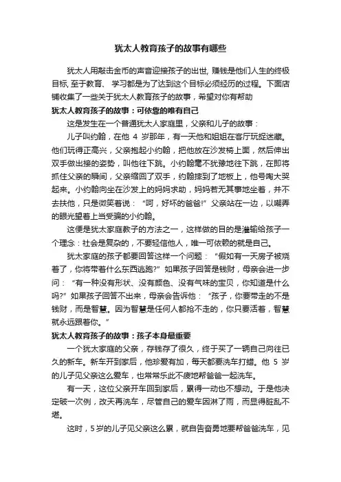 犹太人教育孩子的故事有哪些