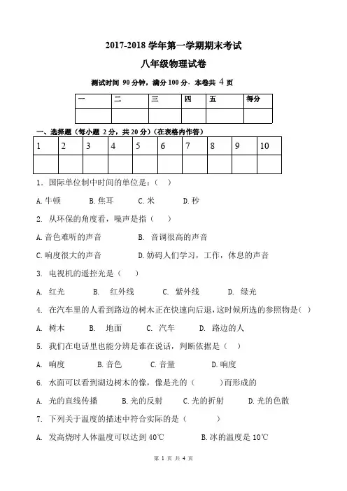2017-2018学年第一学期期末考试八年级物理试卷【最新精品】