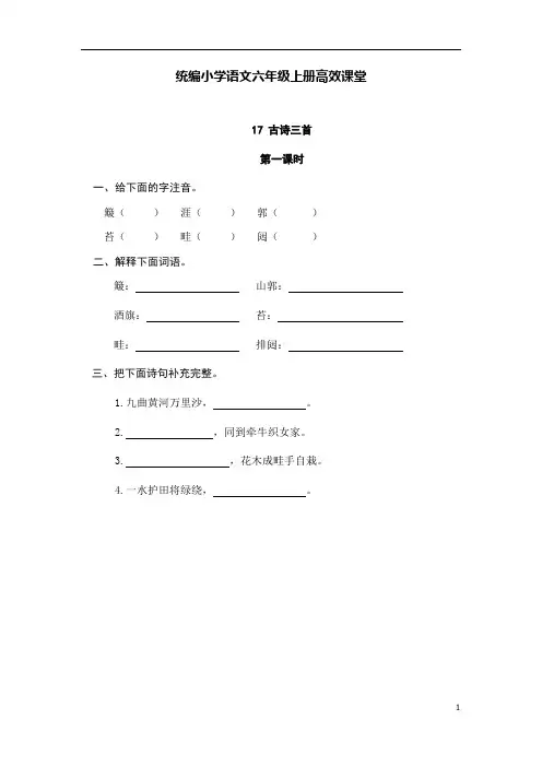 统编小学语文六年级上册高效课堂试题-17古诗三首(含答案)人教(部编版)