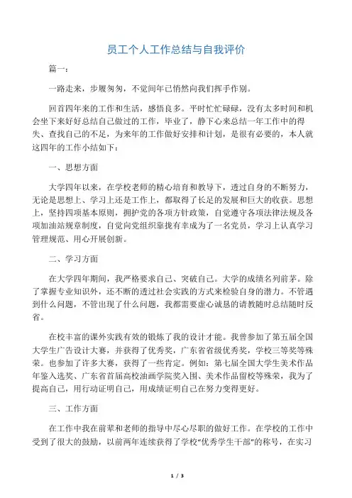员工个人工作总结与自我评价