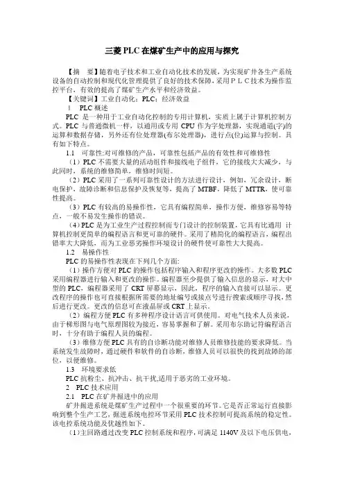 三菱PLC在煤矿生产中的应用与探究