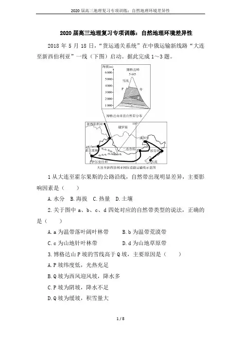2020届高三地理复习专项训练：自然地理环境差异性