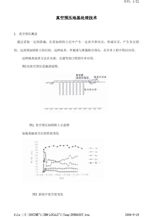 真空预压技术
