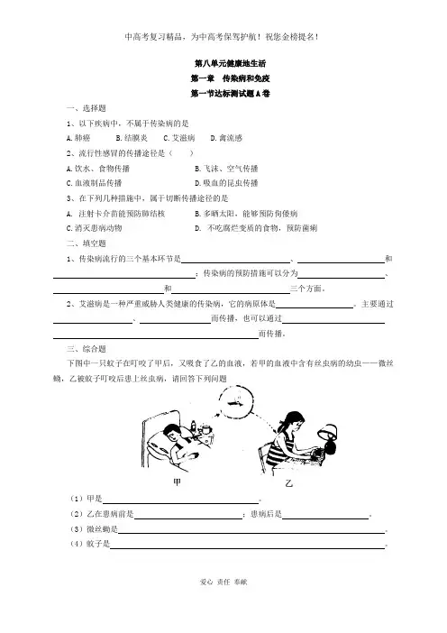 新人教版八年级下册  第8单元 第1章 传染病和免疫 课时练习题(含答案)