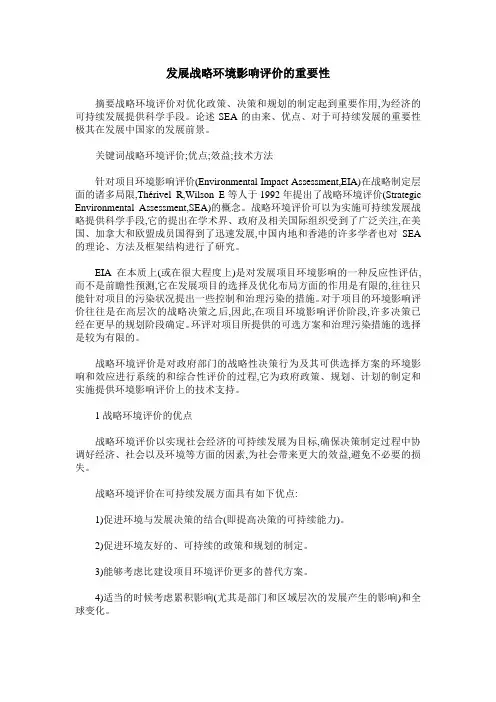 发展战略环境影响评价的重要性