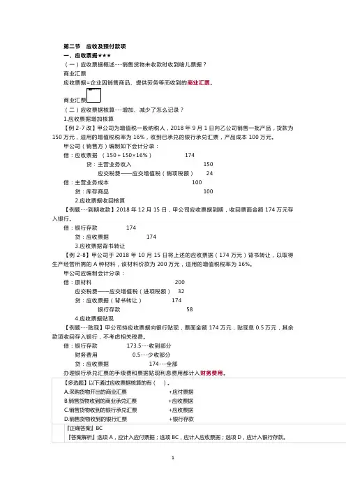 第二节应收及预付款项