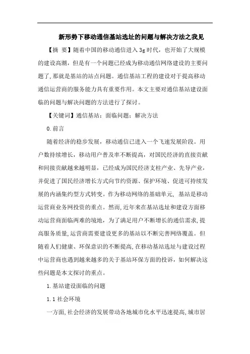 新形势下移动通信基站选址问题与解决方法论文