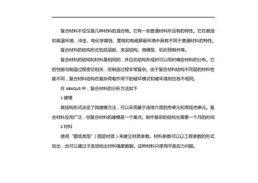 abaqus复合材料