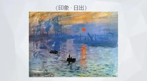 美术《印象主义—莫奈》教学课件