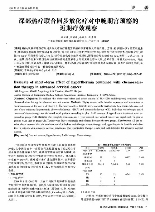 深部热疗联合同步放化疗对中晚期宫颈癌的近期疗效观察