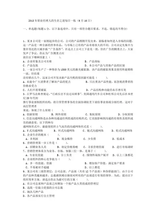 2013年职业经理人的生存之道每日一练(9月16日)