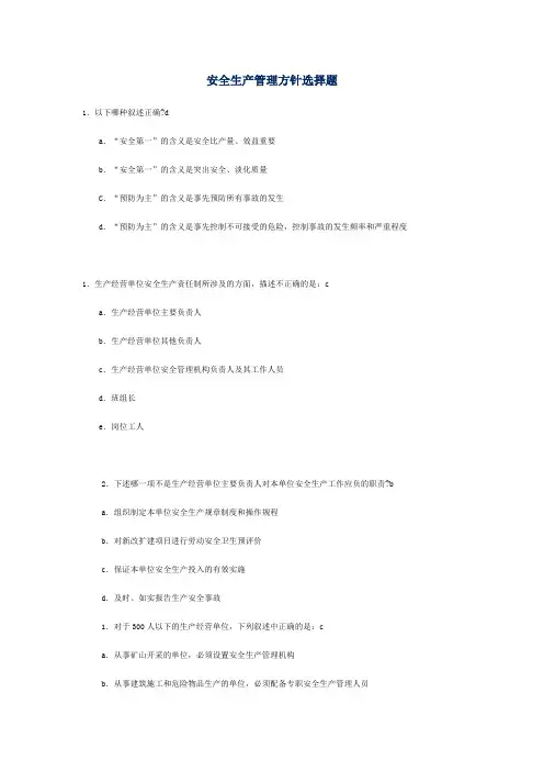 安全生产管理方针选择题