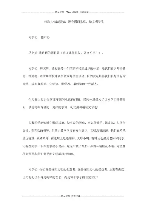 精选礼仪演讲稿：遵守课间礼仪,做文明学生