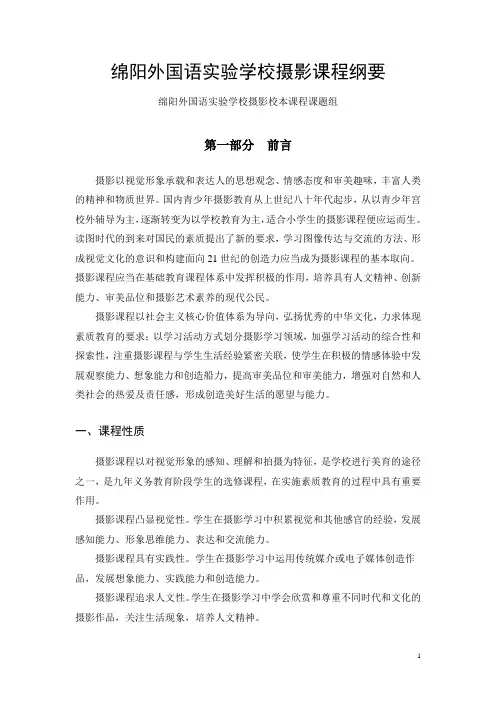 绵阳外国语实验学校摄影课程纲要1