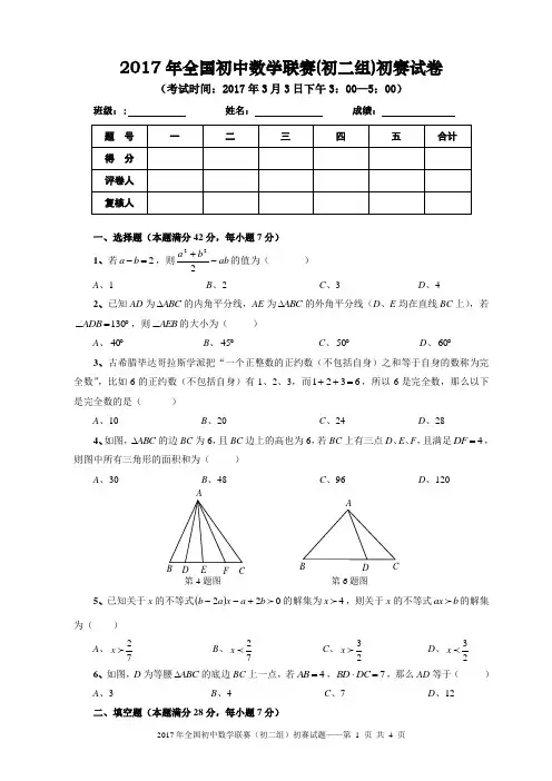 2017年全国初中数学联赛(初二组)初赛试卷