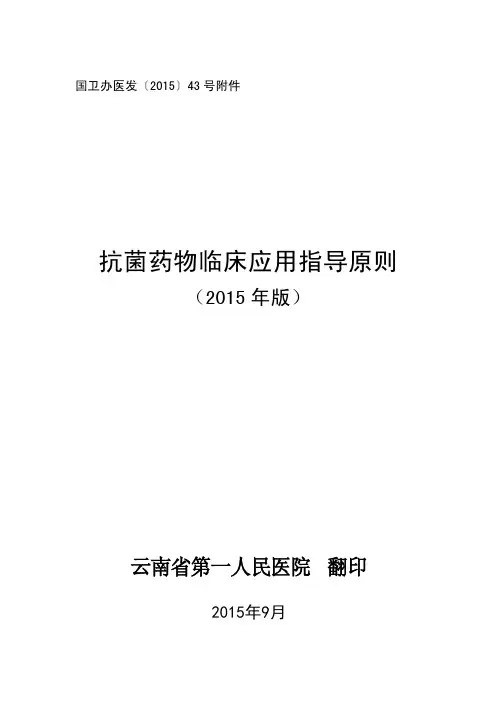 抗菌药物临床应用指导原则(2015年版)