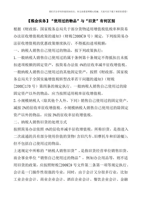 【税会实务】“使用过的物品”与“旧货”有何区别