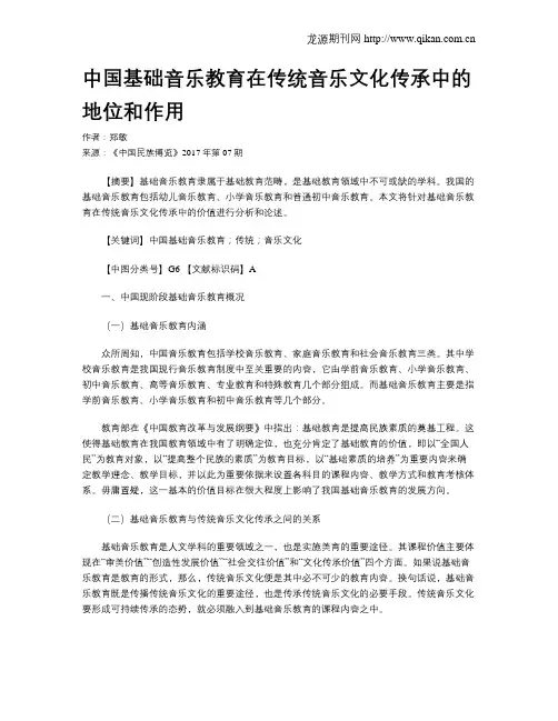 中国基础音乐教育在传统音乐文化传承中的地位和作用