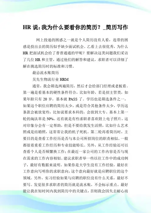 HR说：我为什么要看你的简历？_简历写作.doc