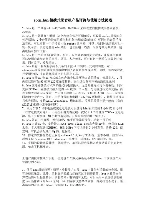 zoom_h4n便携式录音机产品评测与使用方法简述