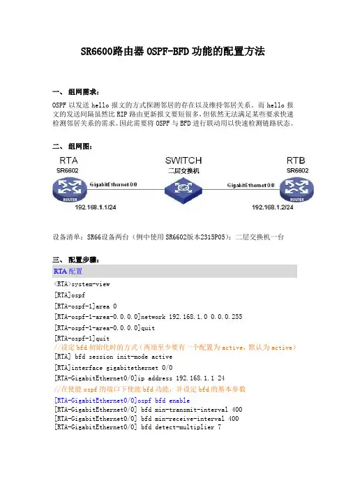 OSPF-BFD功能的配置