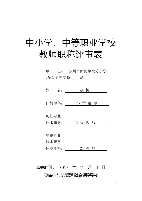 中小学中专职称评审表