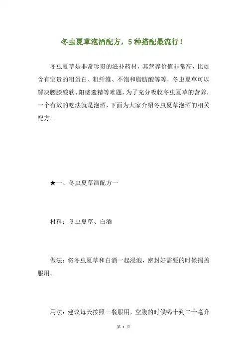 冬虫夏草泡酒配方,5种搭配最流行!