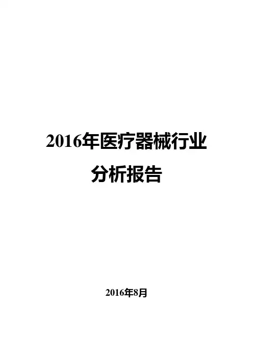 2016年医疗器械行业分析报告