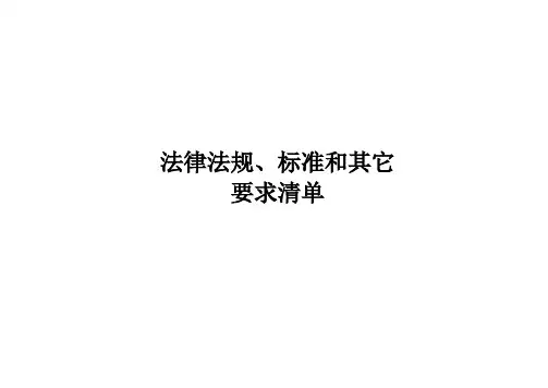 安全生产法律法规及其他要求清单