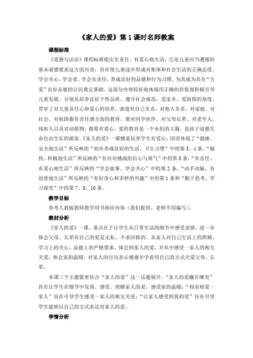 部编版一年级下册道德与法治第三单元《家人的爱》第1课时名师教案